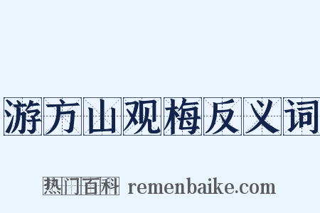游方山观梅反义词是什么意思的图片